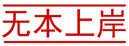 无本上岸