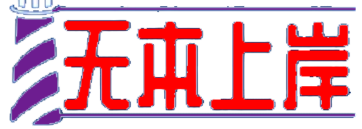 无本上岸